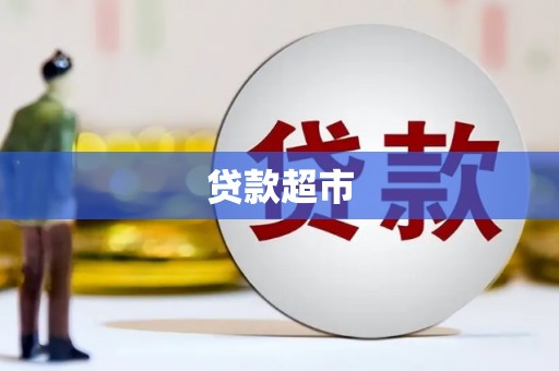 玄武贷款超市