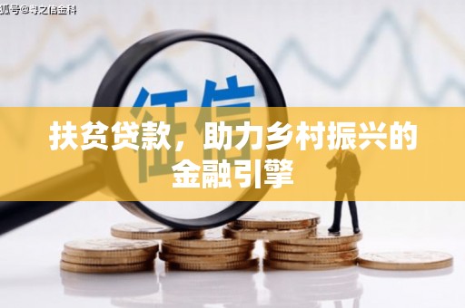 玄武扶贫贷款，助力乡村振兴的金融引擎