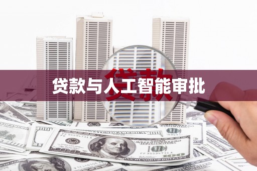 玄武贷款与人工智能审批