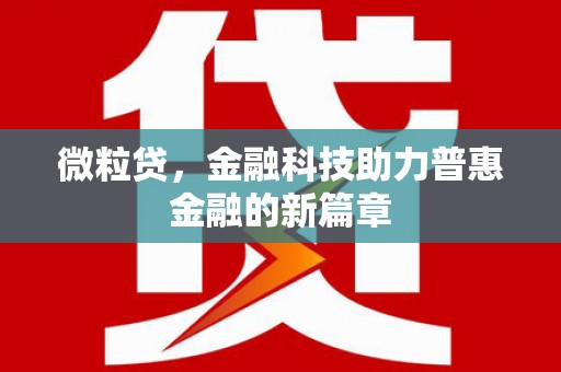 玄武微粒贷，金融科技助力普惠金融的新篇章