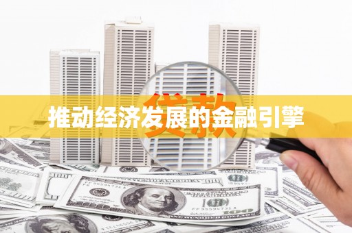 玄武推动经济发展的金融引擎
