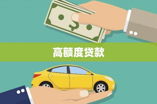 玄武高额度贷款