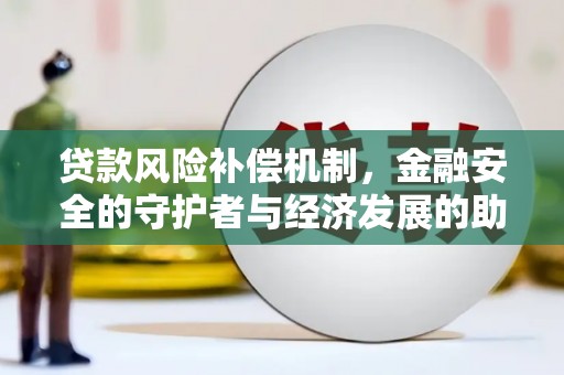 玄武贷款风险补偿机制,金融安全的守护者与经济发展的助推器 玄武贷款风险补偿机制,金融安全的守护者与经济发展的助推器