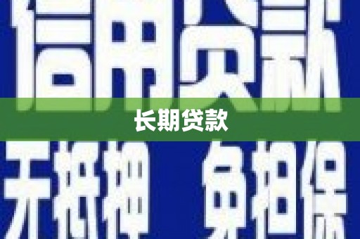 玄武长期贷款