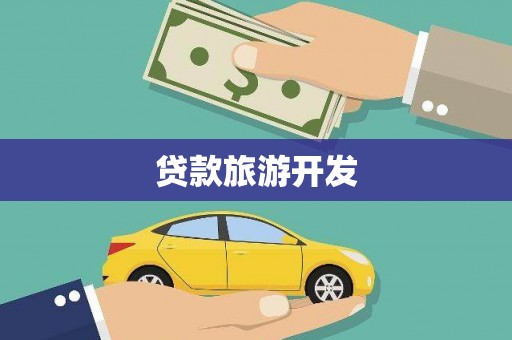 玄武贷款旅游开发