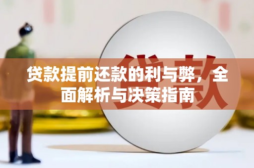 玄武贷款提前还款的利与弊，全面解析与决策指南