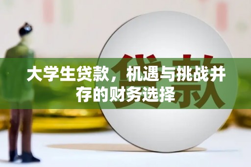 玄武大学生贷款，机遇与挑战并存的财务选择