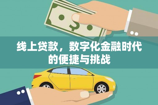 玄武线上贷款，数字化金融时代的便捷与挑战