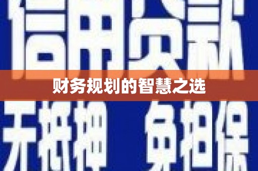 玄武财务规划的智慧之选
