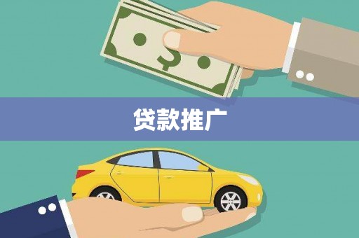 玄武贷款推广