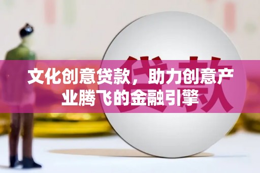 玄武文化创意贷款，助力创意产业腾飞的金融引擎