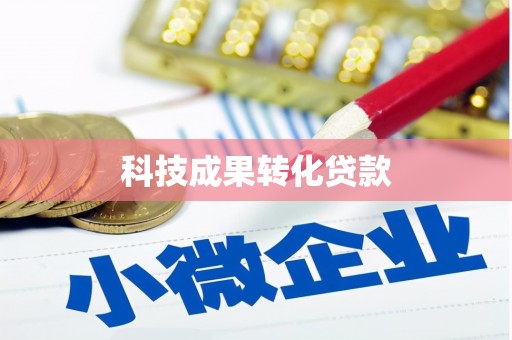 玄武科技成果转化贷款