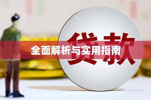 玄武全面解析与实用指南