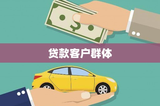 玄武贷款客户群体