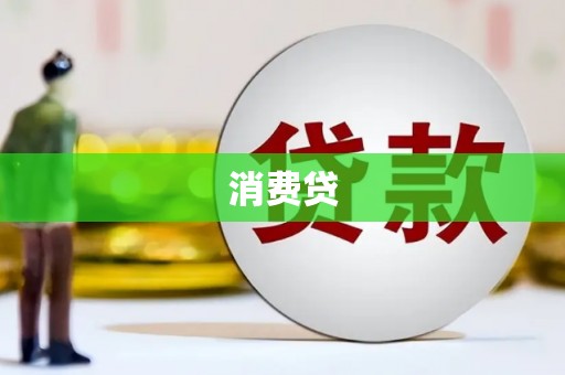 玄武消费贷
