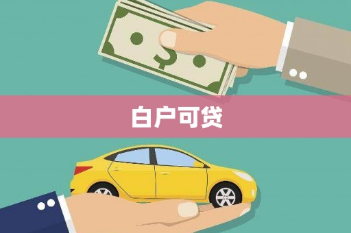 玄武白户可贷