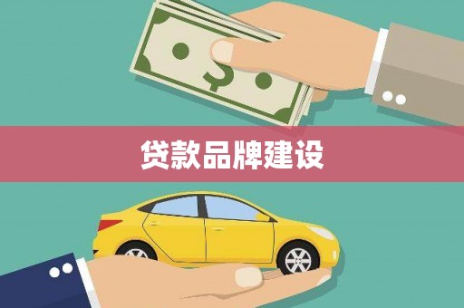 玄武贷款品牌建设