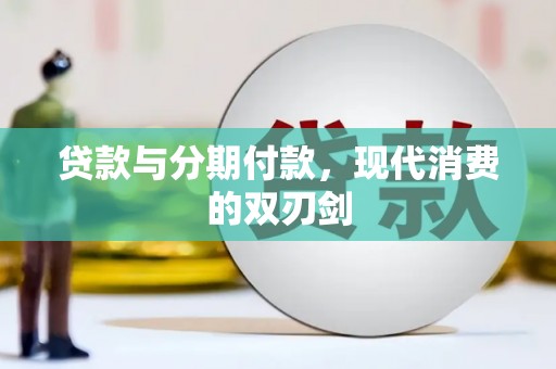 玄武贷款与分期付款，现代消费的双刃剑