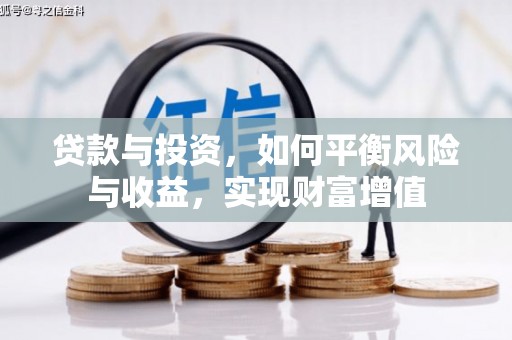 玄武贷款与投资，如何平衡风险与收益，实现财富增值