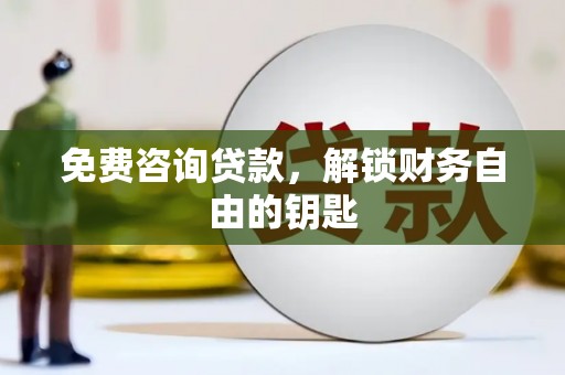 玄武免费咨询贷款，解锁财务自由的钥匙