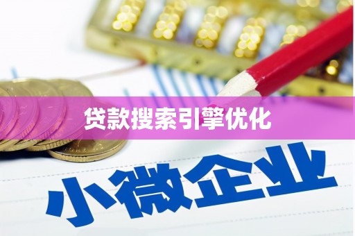 玄武贷款搜索引擎优化