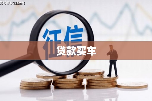 玄武贷款买车
