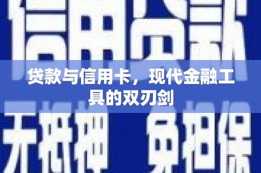玄武贷款与信用卡，现代金融工具的双刃剑
