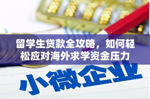 玄武留学生贷款全攻略，如何轻松应对海外求学资金压力