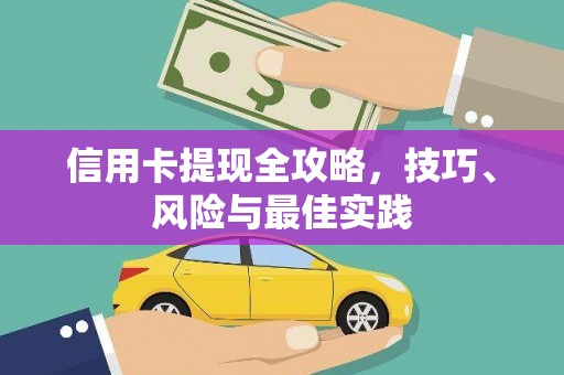 玄武信用卡提现全攻略，技巧、风险与最佳实践