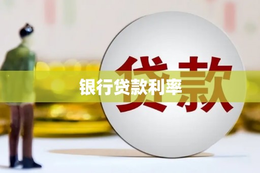 玄武银行贷款利率
