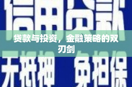 玄武贷款与投资，金融策略的双刃剑