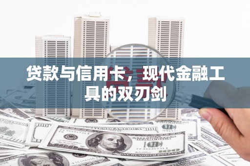 玄武贷款与信用卡，现代金融工具的双刃剑