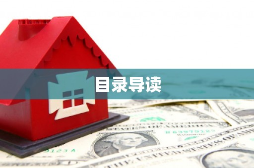 玄武目录导读