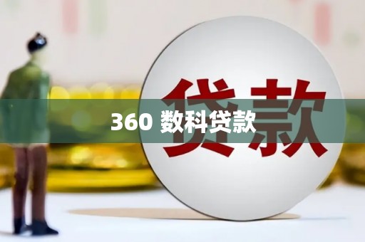 玄武360 数科贷款