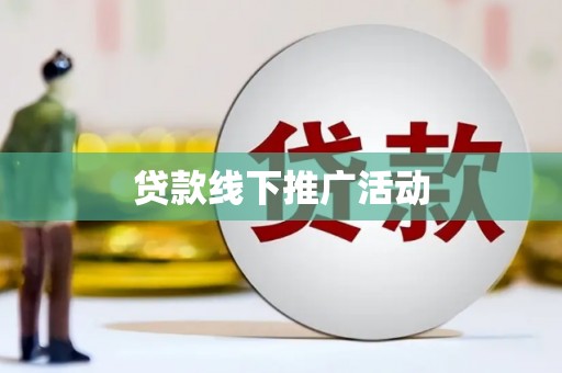 玄武贷款线下推广活动