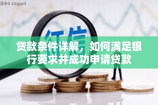 玄武贷款条件详解，如何满足银行要求并成功申请贷款