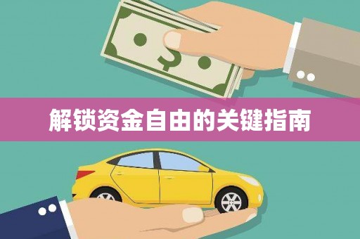 玄武解锁资金自由的关键指南