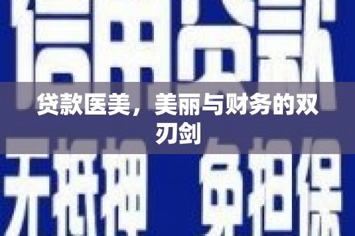玄武贷款医美，美丽与财务的双刃剑