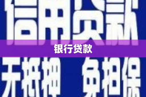 玄武银行贷款