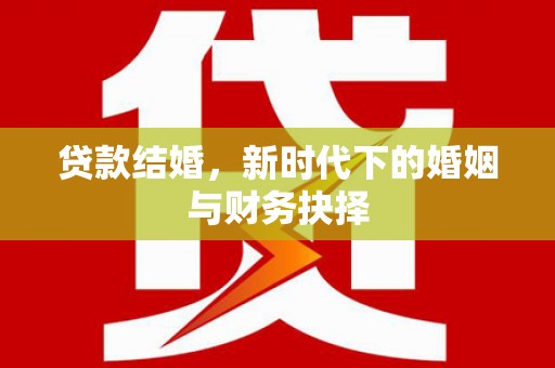 玄武贷款结婚，新时代下的婚姻与财务抉择