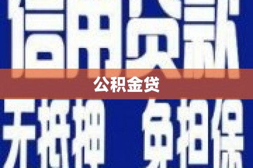 玄武公积金贷