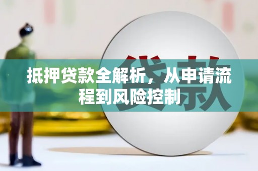 玄武抵押贷款全解析，从申请流程到风险控制