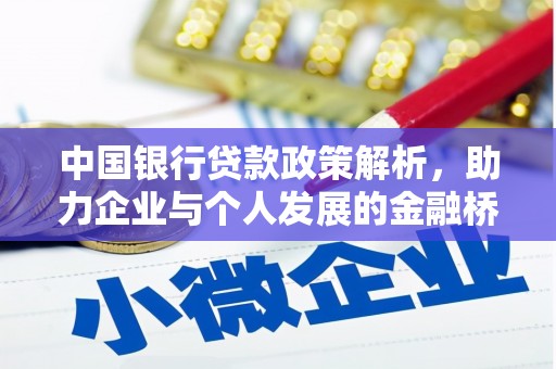 玄武中国银行贷款政策解析，助力企业与个人发展的金融桥梁