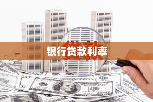 玄武银行贷款利率