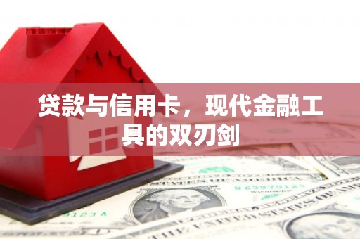 玄武贷款与信用卡，现代金融工具的双刃剑