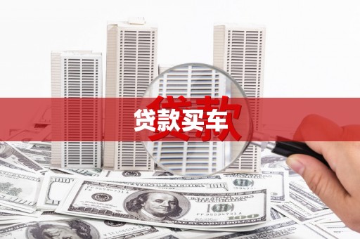 玄武贷款买车