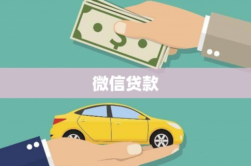 玄武微信贷款