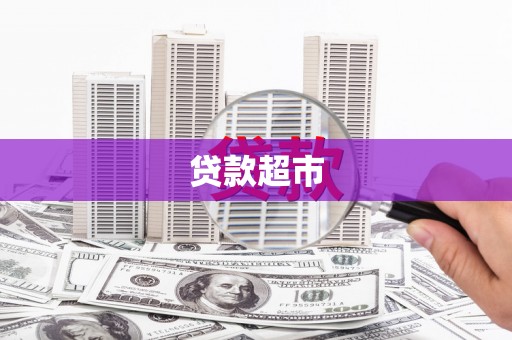 玄武贷款超市