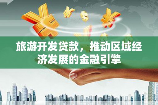 玄武旅游开发贷款，推动区域经济发展的金融引擎