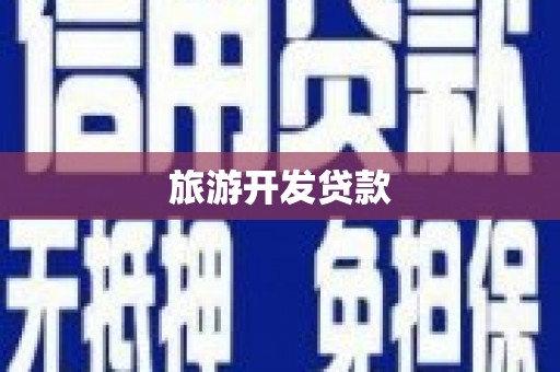 玄武旅游开发贷款